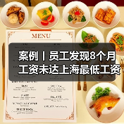 案例丨员工发现8个月工资未达上海最低工资标准!公司神回复(图3) 案例丨员工发现8个月工资未达上海最低工资标准!公司神回复(图3)