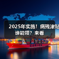 2025年实施!病残津贴谁能领?来看(图1) 2025年实施!病残津贴谁能领?来看(图1)