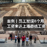 案例丨员工发现8个月工资未达上海最低工资标准!公司神回复(图2) 案例丨员工发现8个月工资未达上海最低工资标准!公司神回复(图2)