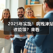 2025年实施!病残津贴谁能领?来看(图2) 2025年实施!病残津贴谁能领?来看(图2)
