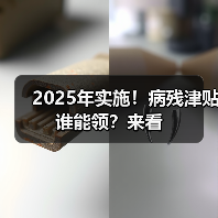 2025年实施!病残津贴谁能领?来看(图4) 2025年实施!病残津贴谁能领?来看(图4)