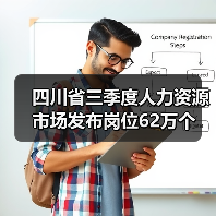 四川省三季度人力资源市场发布岗位62万个(图3) 四川省三季度人力资源市场发布岗位62万个(图3)