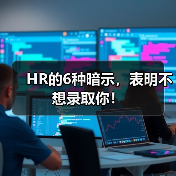 HR的6种暗示,表明不想录取你!(图2) HR的6种暗示,表明不想录取你!(图2)