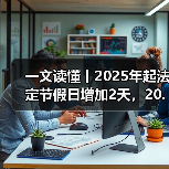 一文读懂丨2025年起法定节假日增加2天,20.83和21.75会发生变化吗?(图2) 一文读懂丨2025年起法定节假日增加2天,20.83和21.75会发生变化吗?(图2)