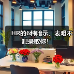 HR的6种暗示,表明不想录取你!(图1) HR的6种暗示,表明不想录取你!(图1)