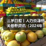 三茅日报丨人力资源相关最新简讯(2024年11月14日)(图1) 三茅日报丨人力资源相关最新简讯(2024年11月14日)(图1)