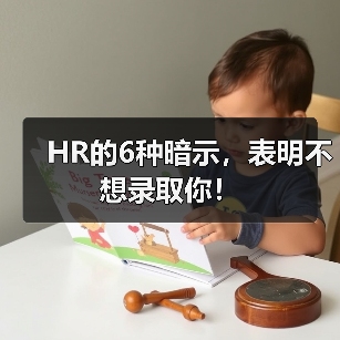 HR的6种暗示,表明不想录取你!(图3) HR的6种暗示,表明不想录取你!(图3)
