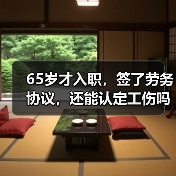 65岁才入职，签了劳务协议，还能认定工伤吗？（二审判决）（图3）