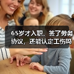 65岁才入职，签了劳务协议，还能认定工伤吗？（二审判决）（图1）