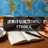 波音计划裁员10%,约17000人(图4) 波音计划裁员10%,约17000人(图4)