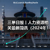 三茅日报丨人力资源相关最新简讯(2024年11月13日)(图4) 三茅日报丨人力资源相关最新简讯(2024年11月13日)(图4)