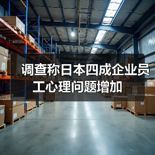 调查称日本四成企业员工心理问题增加(图2) 调查称日本四成企业员工心理问题增加(图2)