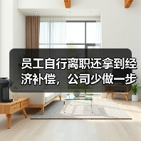 员工自行离职还拿到经济补偿,公司少做一步四审皆输(高院再审)(图4) 员工自行离职还拿到经济补偿,公司少做一步四审皆输(高院再审)(图4)