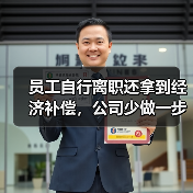 员工自行离职还拿到经济补偿,公司少做一步四审皆输(高院再审)(图3) 员工自行离职还拿到经济补偿,公司少做一步四审皆输(高院再审)(图3)