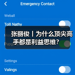 张丽俊丨为什么顶尖高手都是利益思维?(图1) 张丽俊丨为什么顶尖高手都是利益思维?(图1)