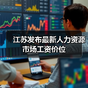 江苏发布最新人力资源市场工资价位（图1）