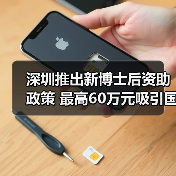 深圳推出新博士后资助政策 最高60万元吸引国际人才（图2）