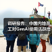 调研报告:中国内地员工对GenAI使用活跃度超越亚太和全球(图4) 调研报告:中国内地员工对GenAI使用活跃度超越亚太和全球(图4)