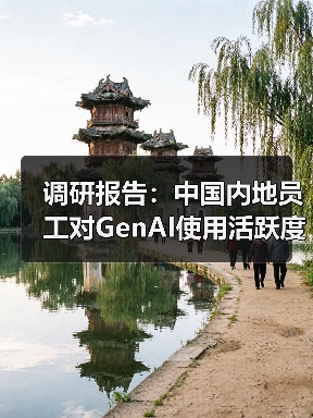 调研报告:中国内地员工对GenAI使用活跃度超越亚太和全球(图2) 调研报告:中国内地员工对GenAI使用活跃度超越亚太和全球(图2)