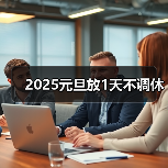 2025元旦放1天不调休(图1) 2025元旦放1天不调休(图1)