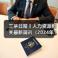 三茅日报丨人力资源相关最新简讯（2024年11月12日）（图4）