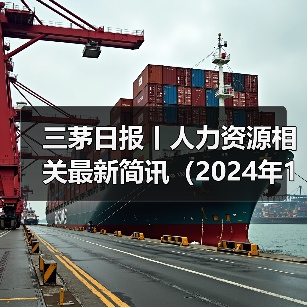 三茅日报丨人力资源相关最新简讯（2024年11月12日）（图1）