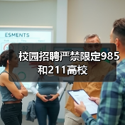 校园招聘严禁限定985和211高校(图4) 校园招聘严禁限定985和211高校(图4)