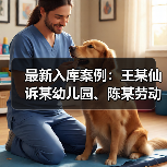 最新入库案例:王某仙诉某幼儿园、陈某劳动争议案(图4) 最新入库案例:王某仙诉某幼儿园、陈某劳动争议案(图4)