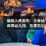 最新入库案例:王某仙诉某幼儿园、陈某劳动争议案(图3) 最新入库案例:王某仙诉某幼儿园、陈某劳动争议案(图3)