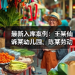 最新入库案例:王某仙诉某幼儿园、陈某劳动争议案(图1) 最新入库案例:王某仙诉某幼儿园、陈某劳动争议案(图1)