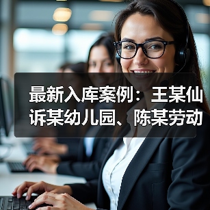 最新入库案例:王某仙诉某幼儿园、陈某劳动争议案(图2) 最新入库案例:王某仙诉某幼儿园、陈某劳动争议案(图2)