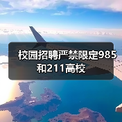 校园招聘严禁限定985和211高校(图3) 校园招聘严禁限定985和211高校(图3)