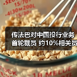 传法巴对中国投行业务首轮裁员 约10%相关员工受影响(图2) 传法巴对中国投行业务首轮裁员 约10%相关员工受影响(图2)
