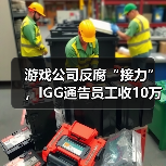 游戏公司反腐“接力”,IGG通告员工收10万元贿赂(图3) 游戏公司反腐“接力”,IGG通告员工收10万元贿赂(图3)