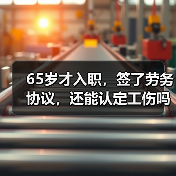 65岁才入职,签了劳务协议,还能认定工伤吗?(二审判决)(图2) 65岁才入职,签了劳务协议,还能认定工伤吗?(二审判决)(图2)