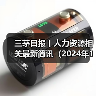 三茅日报丨人力资源相关最新简讯(2024年11月13日)(图2) 三茅日报丨人力资源相关最新简讯(2024年11月13日)(图2)