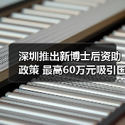 深圳推出新博士后资助政策 最高60万元吸引国际人才(图4) 深圳推出新博士后资助政策 最高60万元吸引国际人才(图4)