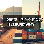 张丽俊丨为什么顶尖高手都是利益思维?(图4) 张丽俊丨为什么顶尖高手都是利益思维?(图4)