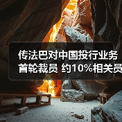 传法巴对中国投行业务首轮裁员 约10%相关员工受影响(图4) 传法巴对中国投行业务首轮裁员 约10%相关员工受影响(图4)