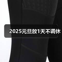 2025元旦放1天不调休(图3) 2025元旦放1天不调休(图3)