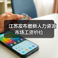 江苏发布最新人力资源市场工资价位(图4) 江苏发布最新人力资源市场工资价位(图4)