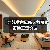 江苏发布最新人力资源市场工资价位(图3) 江苏发布最新人力资源市场工资价位(图3)