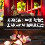 调研报告:中国内地员工对GenAI使用活跃度超越亚太和全球(图3) 调研报告:中国内地员工对GenAI使用活跃度超越亚太和全球(图3)