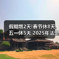 假期增2天!春节休8天,五一休5天 2025年法定节假日安排出炉(图2) 假期增2天!春节休8天,五一休5天 2025年法定节假日安排出炉(图2)