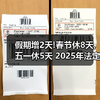 假期增2天!春节休8天,五一休5天 2025年法定节假日安排出炉(图4) 假期增2天!春节休8天,五一休5天 2025年法定节假日安排出炉(图4)