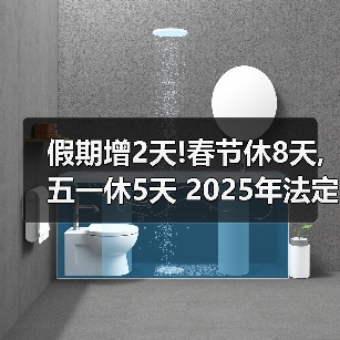 假期增2天!春节休8天,五一休5天 2025年法定节假日安排出炉(图1) 假期增2天!春节休8天,五一休5天 2025年法定节假日安排出炉(图1)