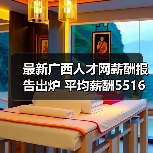 最新广西人才网薪酬报告出炉 平均薪酬5516元/月（图1）