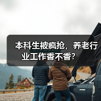 本科生被疯抢,养老行业工作香不香?(图1) 本科生被疯抢,养老行业工作香不香?(图1)