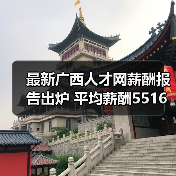 最新广西人才网薪酬报告出炉 平均薪酬5516元/月（图2）