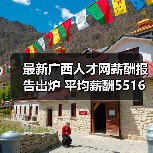 最新广西人才网薪酬报告出炉 平均薪酬5516元/月（图4）